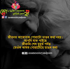 We have just collected it for your entertainment purposes. 40 Assamese Shayari Image New Assamese Love And Sad Shayari Collection Jonakaxom Assamese Quotes Blogging Business Ideas Tips And Tricks