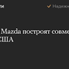 Иллюстрация к новости по запросу Mazda (Meduza)
