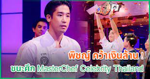 Craig revel horwood, amar latif, crissy rock, spencer matthews. à¸ž à¸Šà¸ à¸à¸²à¹„à¸Šà¸¢ à¸„à¸§ à¸²à¹€à¸‡ à¸™à¸¥ à¸²à¸™ à¸«à¸¥ à¸‡à¸Šà¸™à¸°à¸¨ à¸ Masterchef Celebrity Thailand
