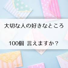 ひたすら好きなところを100個書くという 壮大なラブレターです 簡単に書けそう と思い始めてみましたがなかなか思い浮かばず というわけで子供達と一緒にパパのいいところ探しをすることに 我が家の様な助っ人がいない人でも大丈夫 実はネットで探せば好き