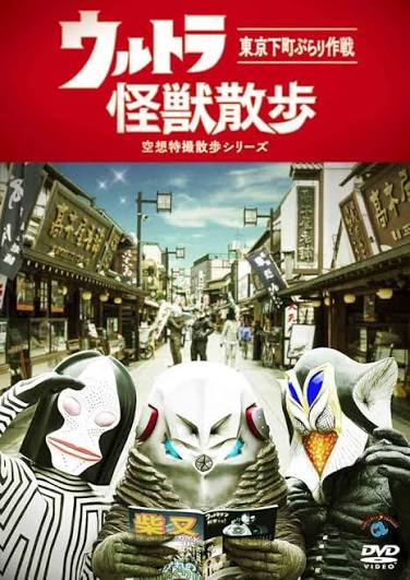 ウルトラ怪獣散歩