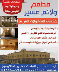 مطعم ولايم عسير الاسعار المنيو الموقع افضل المطاعم السعودية
