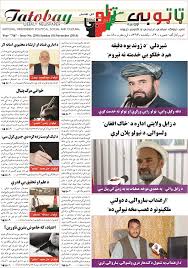 Newsnow aims to be the world's most accurate and comprehensive aggregator of afghanistan news, covering the latest politics, international affairs, trade, business, local news and more from the best online news publications. Tatobay Newspaper Frontpage Ed290 Afghan Newspapers Afghan Flickr
