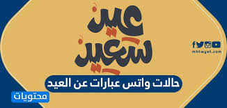 حالات واتس عبارات عن العيد 2020 موقع محتويات