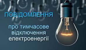 УВАГА‼ТИМЧАСОВЕ ВІДКЛЮЧЕННЯ... - Конотопська міська рада | Facebook