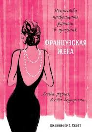думай как мужчина поступай как женщина читать онлайн полностью Francuzskaya Zhena Iskusstvo Prevrashat Rutinu V Prazdnik Knigi Knigi Dlya Chteniya Francuzskaya Krasota