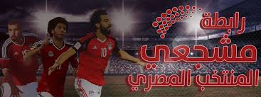 The egyptian football association is the governing body of football in egypt. Ø±Ø§Ø¨Ø·Ø© Ù…Ø´Ø¬Ø¹ÙŠ Ø§Ù„Ù…Ù†ØªØ®Ø¨ Ø§Ù„Ù…ØµØ±ÙŠ Facebook