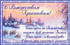 Пусть в вашем доме всегда будет светло и уютно, пусть беды обходят вас стороной, а любовь сохраняется и пребывает в вашем сердце! Krasivye Pozdravleniya S Rozhdestvom Hristovym V Kartinkah I Stihah
