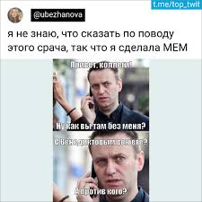 t.metop_twit я не знаю, что сказать по поводу этого срача, так что я  сделала МЕМ без меня? @ubezhanova  политика :: твиттер :: интернет ::  Навальный - JoyReactor