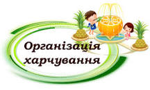 Картинки по запросу картинка організація харчування