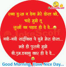 Funny Good Morning Jokes For Friends In Hindi Morning Jokes Good Morning Funny Jokes It is difficult to find most funny jokes among millions of jokes. funny good morning jokes for friends in