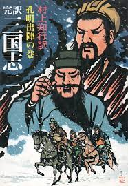 完訳 三国志 二 孔明出陣の巻 村上知行 訳 社会思想社 現代教養文庫 illustration favorite books poster