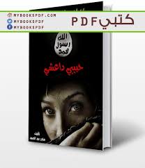 تحميل رواية حبيبي داعشي Pdf هاجر عبد الصمد My Books Books Education