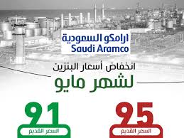 Jun 10, 2021 · اسعار البنزين الجديدة في السعودية لشهر يونيو 2021. Ø³Ø¹Ø± Ø§Ù„Ø¨Ù†Ø²ÙŠÙ† ÙÙŠ Ø§Ù„Ø³Ø¹ÙˆØ¯ÙŠØ© Ø§Ù„ÙŠÙˆÙ… 10 Ù…Ø§ÙŠÙˆ 2021 ÙˆÙÙ‚ Ø§ Ù„Ø¨ÙŠØ§Ù† Ø£Ø±Ø§Ù…ÙƒÙˆ Armaco ÙˆØ¬Ø¯ÙˆÙ„ Ø£Ø³Ø¹Ø§Ø± Ø¨Ù†Ø²ÙŠÙ† 91 Ùˆ95 Ø§Ù„Ø¬Ø¯ÙŠØ¯ Ø¥Ù‚Ø±Ø£ Ù†ÙŠÙˆØ²
