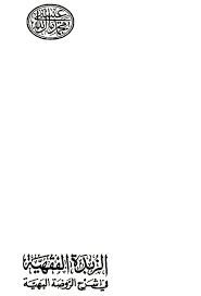 الزبدة الفقهي ة كيفية تطهير الماء