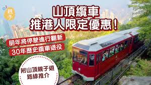 古代歷史 / 古代历史 ― gǔdài lìshǐ. è¦ªå­çŽ©æ¨‚ å±±é ‚çºœè»Šæ˜Žå¹´å°‡ç¿»æ–°è¶åœé§›å‰ä»¥å„ªæƒ åƒ¹å…¨å®¶å±±é ‚ä¸€æ—¥éŠ é¦™æ¸¯01 è¦ªå­