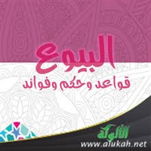 البيوع قواعد وحكم وفوائد 1
