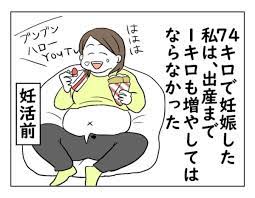 妊娠ダイエット記 74キロで妊娠した私は 4コマ母道場 妊娠 マンガ 妊娠ユーモア 妊娠 ダイエット