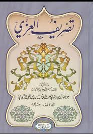 Mengubah dari bentuk aslinya kepada bentuk yang lain. Tashrif Al Izziyy Free Download Borrow And Streaming Internet Archive