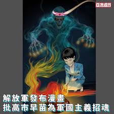 침대일본 수상 타카이치 사나에 히쿠마 재국회발표적대 언론, 중국해방군 휘하매수 「중국군호」19 히아리 사교매수X상발포만화, 비평 「타카이치 사나에때문 일본군국주의 초혼」.  「중국군호」발포적 일장만화도현시, 도편중적 타카이치 사나에점연일본 평화 헌법, 배후영출한 개 대표 일본군국주의적가파귀혼 ...