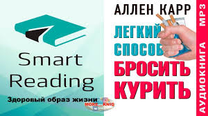 скачать книгу аллен карр как бросить курить на телефон Allen Karr Lyogkij Sposob Brosit Kurit Audiokniga Youtube