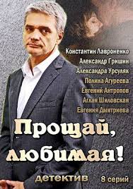 Proshaj Lyubimaya 2014 Smotret Serial Onlajn Vse Serii Smotret Filmy Onlajn Besplatno