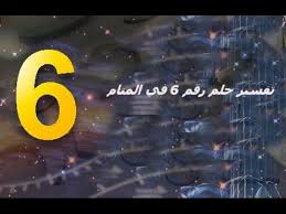تؤول الى ان الحالم سوف يصل الى اهدافة و سوف. ØªÙØ³ÙŠØ± Ø­Ù„Ù… Ø±Ù‚Ù… 6 ÙÙŠ Ø§Ù„Ù…Ù†Ø§Ù… Youtube