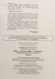 ч 1 раз ступенька два ступенька людмила георгиевна петерсон Raz Stupenka Dva Stupenka Matematika Dlya Detej 6 7 Let Chast 2 Novaya Oblozhka Peterson L G Kupit Knigu S Dostavkoj My Shop Ru