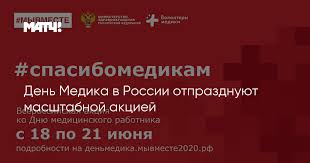 День медицинского работника в 2021 году: Den Medika V Rossii Otprazdnuyut Masshtabnoj Akciej