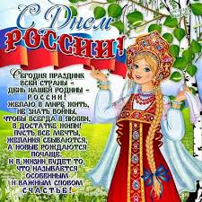 12 июня отмечается день россии. Otkrytki Den Rossii 12 Iyunya Muzykalnye Kartinki S Dnem Rossii Animaciya