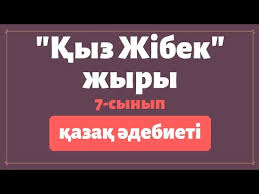 Дәйексөз қосу үшін тіркеліңіз немесе кіріңіз. Liro EpostyÒ› Zhyrlar Ò›yz Zhibek Zhyry Ò›azaÒ› Ó™debieti 7 Synyp Youtube