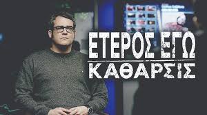 Οὕτερος, n τοὔτερον) 1) другой, один (из обоих) τῇ ἑτέρῃ μὲν χειρὴ φέρων τρυφάλειαν, τῇ δ΄ ἑτέρῃ. Eteros Egw Ka8arsis H Ellhnikh Seira Crime Genre Poy 3eperna Ka8e Prosdokia Parathrhths Ths 8rakhs Parathrhths Ths 8rakhs Nea Apo Thn 8rakh Thn Ellada Ton Kosmo