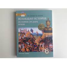 всеобщая история история средних веков 6 класс бойцов шукуров Otzyvy O Uchebnik Vseobshaya Istoriya Istoriya Srednih Vekov 6 Klass M A Bojcov R M Shukurov