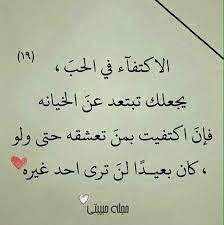 الاكتفاء في الحب يجعلك تبتعد عن الخيانه فان اكتفيت بمن تعشقه حتى ولو كان بعيدا لن ترى احد غيره photo quotes words quotes