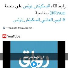 رابط لقاء رواق بمناسبة اليوم العالمي للسكيتش نوتس pandora screenshot youtube translation