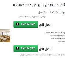 شراء الاثاث المستعمل شرق الرياض0551877322 الموسوعة العالمية كيو ماركت