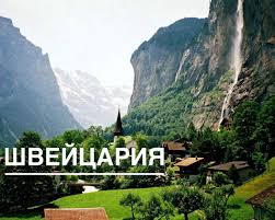 Конфедерация швейцария е страна от шенгенското пространство и българските граждани имат право да пребивават на територията й за срок до 90 дни, в рамките на 6 месеца, като изискването е да притежават валидна карта за. Shvejcariya Switzerland Vse O Shvejcarii Opisanie Strany Interesnye Fakty Otzyvy