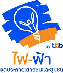 โครงการไฟ-ฟ้า