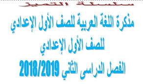 مذكرة اللغة العربية للصف الأول الاعدادي الترم الثاني 2019 مذكرات تعليمية