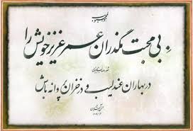 ﺑﯽ ﻣﺤﺒﺖ ﻣﮕﺬﺭﺍﻥ ﻋﻤﺮ ﻋﺰﯾﺰ ﺧﻮﯾﺶ ﺭﺍ ﺩﺭ ﺑﻬﺎﺭﺍﻥ ﻋﻨﺪﻟﯿﺐ ﻭ ﺩﺭ ﺧﺰﺍﻥ ﭘﺮﻭﺍﻧﻪ ﺑﺎﺵ Persian Poetry Cool Words Master Quotes