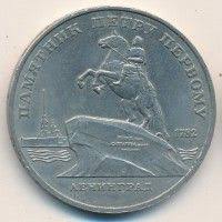 100 рублей 2018 года чемпионат мира по футболу в россии Sssr 5 Rublej 1988 Pamyatnik Petru I V Leningrade Monety Pamyatniki I Magaziny