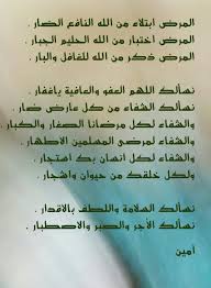 دعاء الشفاء العاجل اذا قلته مرة واحدة تشفى من مرضك بعد ثانية واحدة، فانه مستجاب باذن الله، وخاصة في هذه الايام الفضيله فان ابواب السماء مفتوحه. Ø¯Ø¹Ø§Ø¡ ÙŠØ®ÙÙ Ø§Ù„Ø§Ù„Ù… Ø§Ù‡Ù… Ø§Ù„Ø§Ø¯Ø¹ÙŠÙ‡ Ù„Ù„Ø´ÙØ§Ø¡ Ø§Ù„Ø¹Ø§Ø¬Ù„ Ù‚Ø¨Ù„Ø§Øª Ø§Ù„Ø­ÙŠØ§Ø©