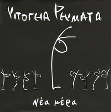 Discogs에서 υπόγεια ρεύματα의 릴리스를 둘러보세요. Ypogeia Reymata Nea Mera 2007 Cd Discogs