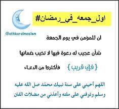 اللهم إني أعوذ بك من علم لا ينفع ، وقلب لا يخشع، ودعاء لا يُسمع، ونفس لا تشبع. Ù…Ø³Ø¬Ø§Øª ÙˆØ±Ø³Ø§Ø¦Ù„ Ø±Ù…Ø¶Ø§Ù† Ù…Ø³Ø¬Ø§Øª Ù„ÙŠÙˆÙ… Ø§Ù„Ø¬Ù…Ø¹Ø© Ø¨Ø±Ù…Ø¶Ø§Ù† Ø±Ø³Ø§ÙŠÙ„ Ø¬Ù…Ø¹Ù‡ Ø±Ù…Ø¶Ø§Ù† Ø±Ø³Ø§Ø¦Ù„ Ø§ÙˆÙ„ Ø¬Ù…Ø¹Ø© ÙÙŠ Ø±Ù…Ø¶Ø§Ù† Ø§ÙˆÙ„ Ø¬Ù…Ø¹Ù‡ ÙÙŠ Ø±Ù…Ø¶Ø§Ù†