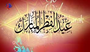 وفلكيًا فإن عيد الفطر المبارك فلكيًا سيكون يوم السبت الموافق 23 مايو 2020 وحتى الثلاثاء 26 مايو 2020. ÙÙ„ÙƒÙŠØ§ Ù…ÙˆØ¹Ø¯ Ø£ÙˆÙ„ Ø£ÙŠØ§Ù… Ø¹ÙŠØ¯ Ø§Ù„ÙØ·Ø± Ø¨Ù…ØµØ± ÙˆØ§Ù„Ø³Ø¹ÙˆØ¯ÙŠØ© ÙˆØ§Ù„Ø¥Ù…Ø§Ø±Ø§Øª ÙˆØ§Ù„ÙƒÙˆÙŠØª ÙˆØ§Ù„Ø¨Ø­Ø±ÙŠÙ† Ù‚Ù†Ø§Ø© Ø§Ù„Ø¹Ø§Ù„Ù… Ø§Ù„Ø§Ø®Ø¨Ø§Ø±ÙŠØ©