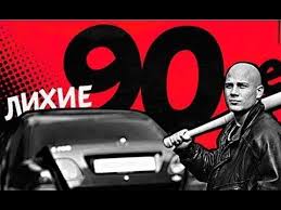 фильмы о лихих 90 х и все о криминале Filmy O Lihih 90 H Kriminalnyj Film Krovnye Bratya 2016 Youtube