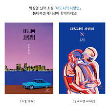 여름 박상영 1차원이 되고 싶어 문학동네 '주간 문학동네' 연재를 거쳐 출간되는 『대도시의 사랑법』 박상영의 첫 번째 장편소설 신간 알림 받기 ì°½ë¹„ ë°•ìƒì˜ ìž'ê°€ì˜ ì‹ ìž' ì†Œì„¤ ëŒ€ë„ì‹œì˜ ì‚¬ëž'ë²• ì´ ê³§ ì¶œê°„ë©ë‹ˆë‹¤ ì˜¨ë¼ì¸ ì„œì ì—ì„œ êµ¬ìž…í•˜ì‹¤ ìˆ˜ Facebook
