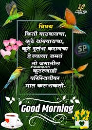 Good morning wishes in marathi. 90 Good Morning In Marathi Ideas Good Morning Quotes Morning Quotes Marathi Quotes