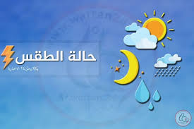 طقس الرياض الاحوال الجوية والارصاد و حالة الطقس لمدة عشرة ايام في الرياض ، توقعات ساعة بساعة, الرطوبه , درجات الحرارة , توقعات الامطار , سرعه الرياح ، الضغط الجوي. Ø­Ø§Ù„Ø© Ø§Ù„Ø·Ù‚Ø³ Ø§Ù„Ù…ØªÙˆÙ‚Ø¹Ø© Ù„Ù‡Ø°Ø§ Ø§Ù„ÙŠÙˆÙ…