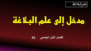مدخل إلى علم البلاغة الفصل الأول الجامعي S1 Youtube